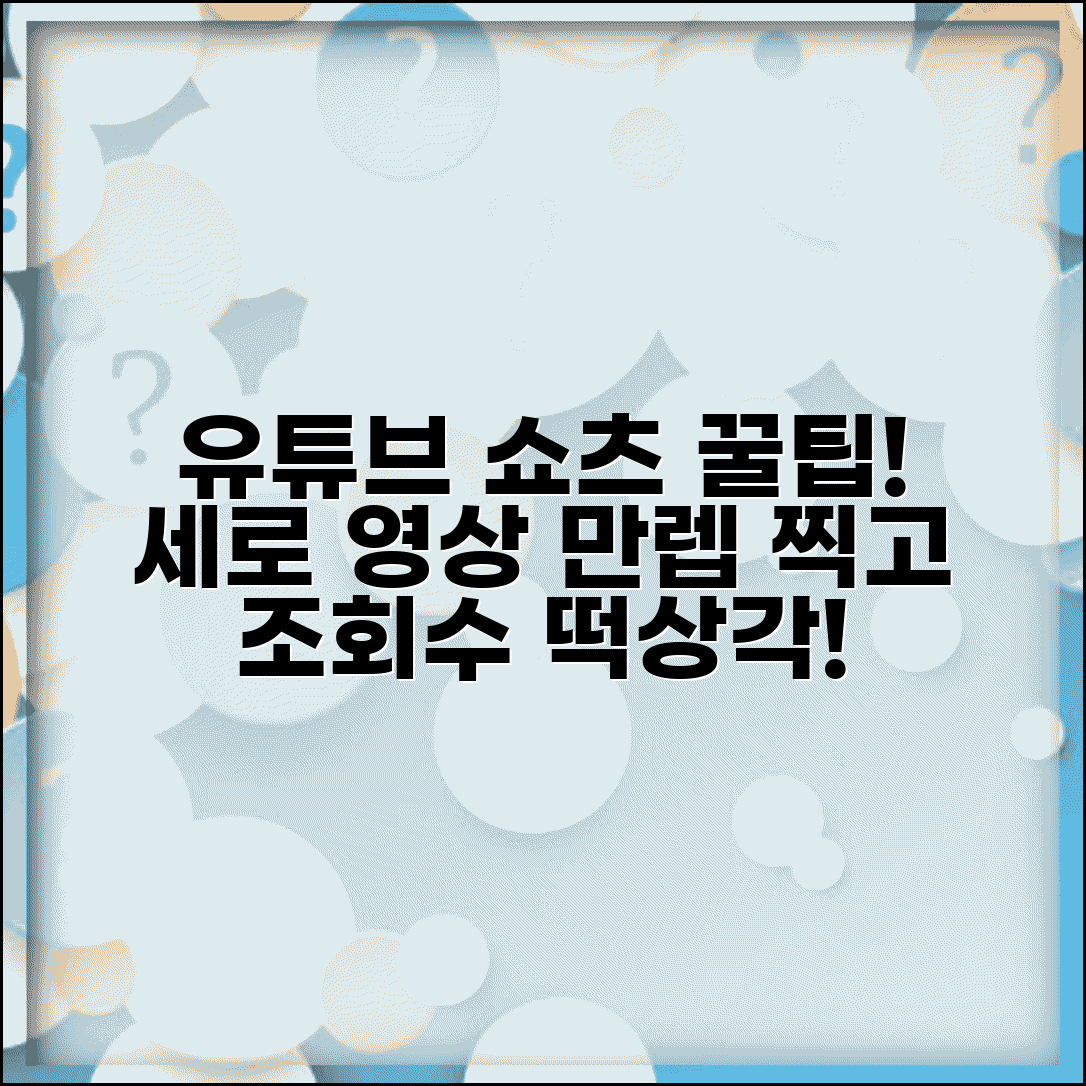 유튜브 쇼츠 만들기 세로 영상 제작 | 유튜브 쇼츠 조회수 올리기