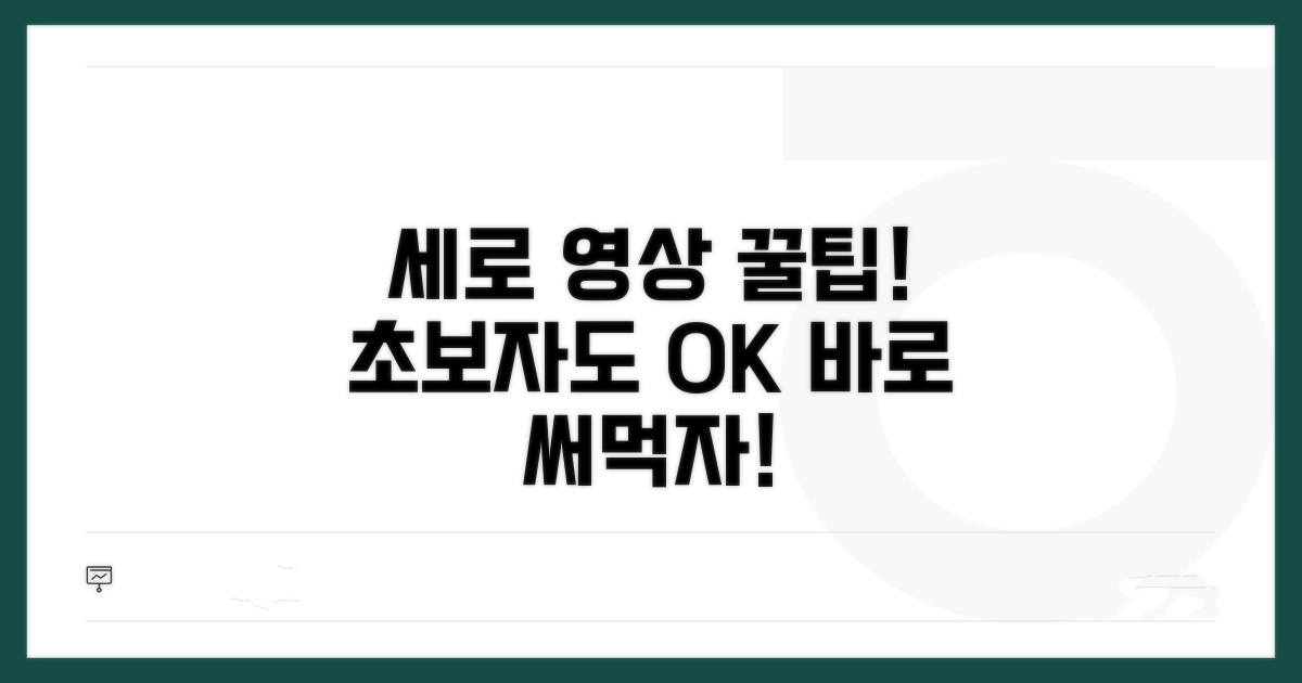 세로 영상 제작 기본 꿀팁