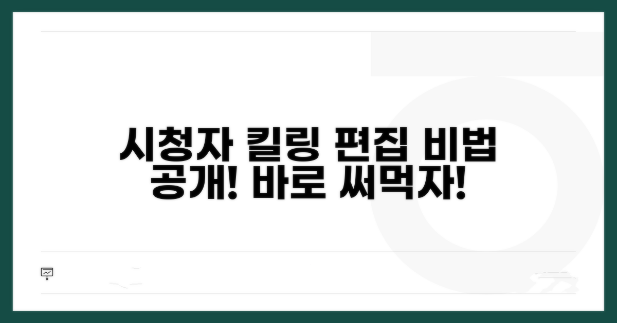 시청자 사로잡는 편집 방법
