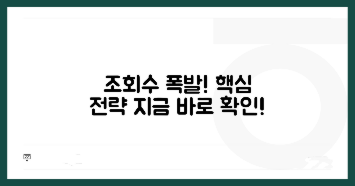 조회수 높이는 핵심 전략