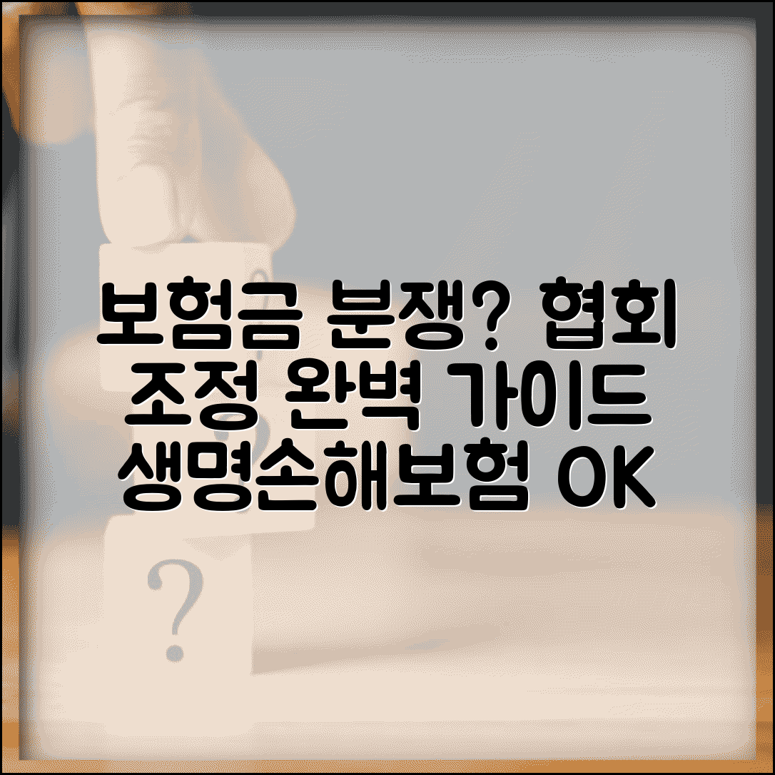 보험협회 보험금 분쟁 조정 완벽가이드 | 생명보험협회 손해보험협회 조정