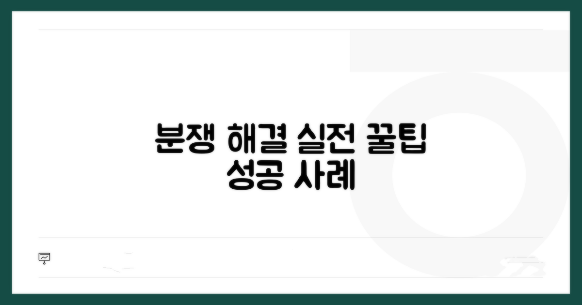 분쟁 해결, 실전 활용 꿀팁과 성공 사례