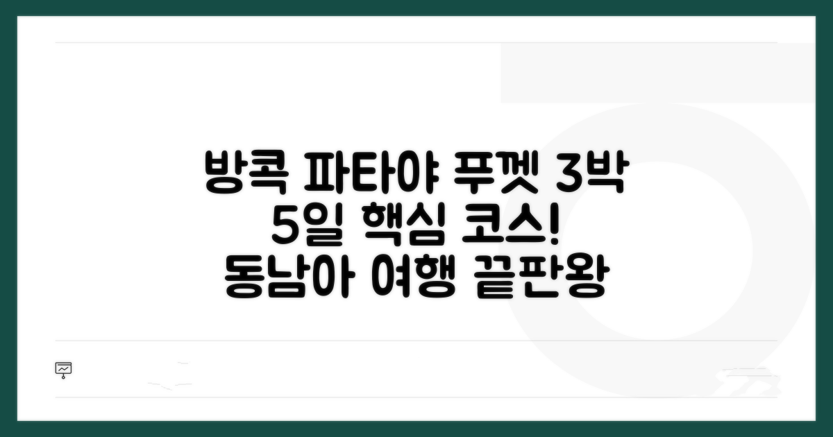 방콕 파타야 푸껫 3박 5일 코스