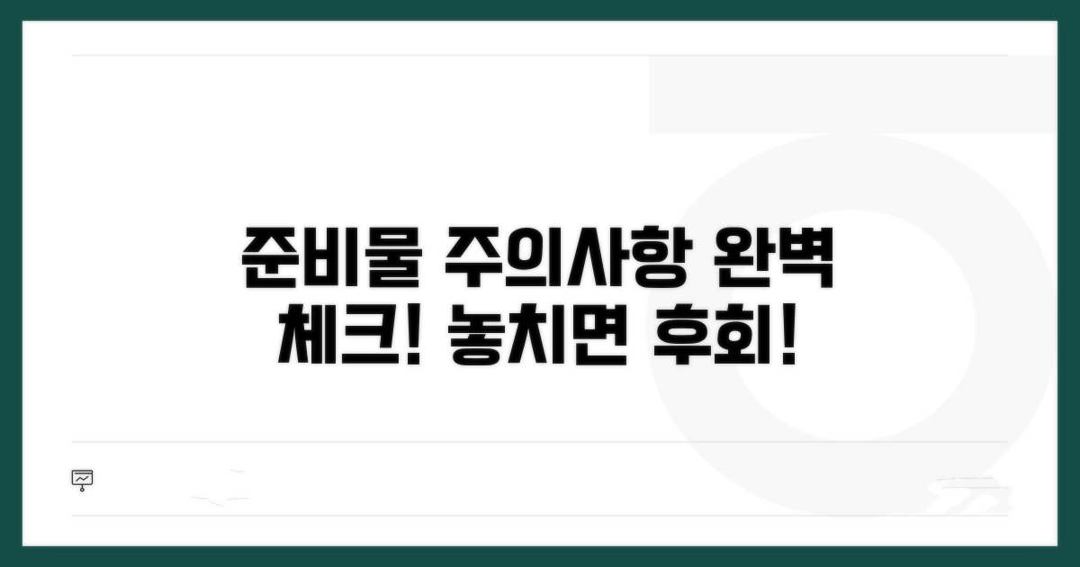 준비물과 주의사항 체크