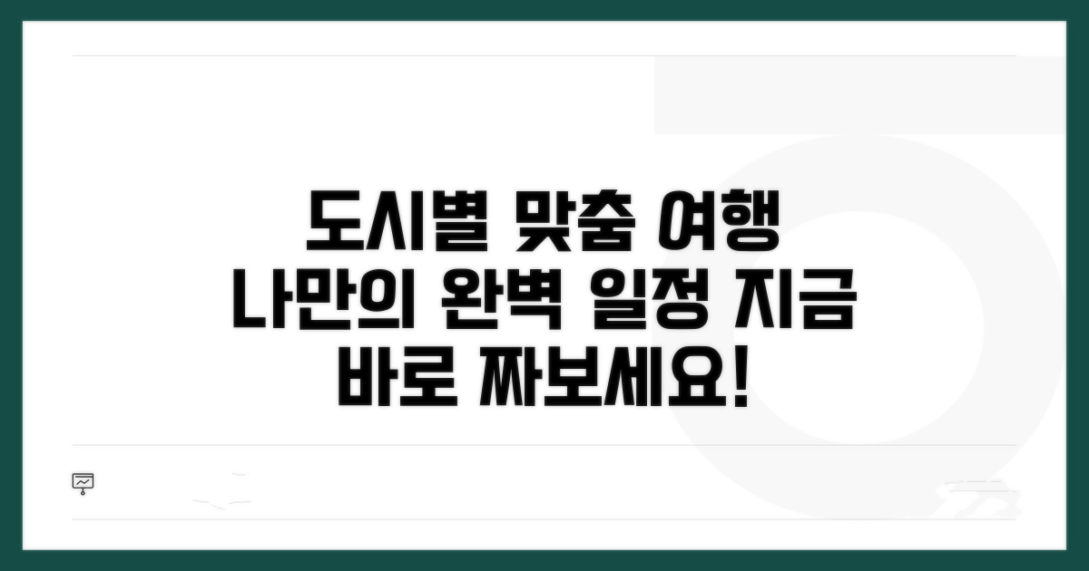 도시별 맞춤 일정 짜기