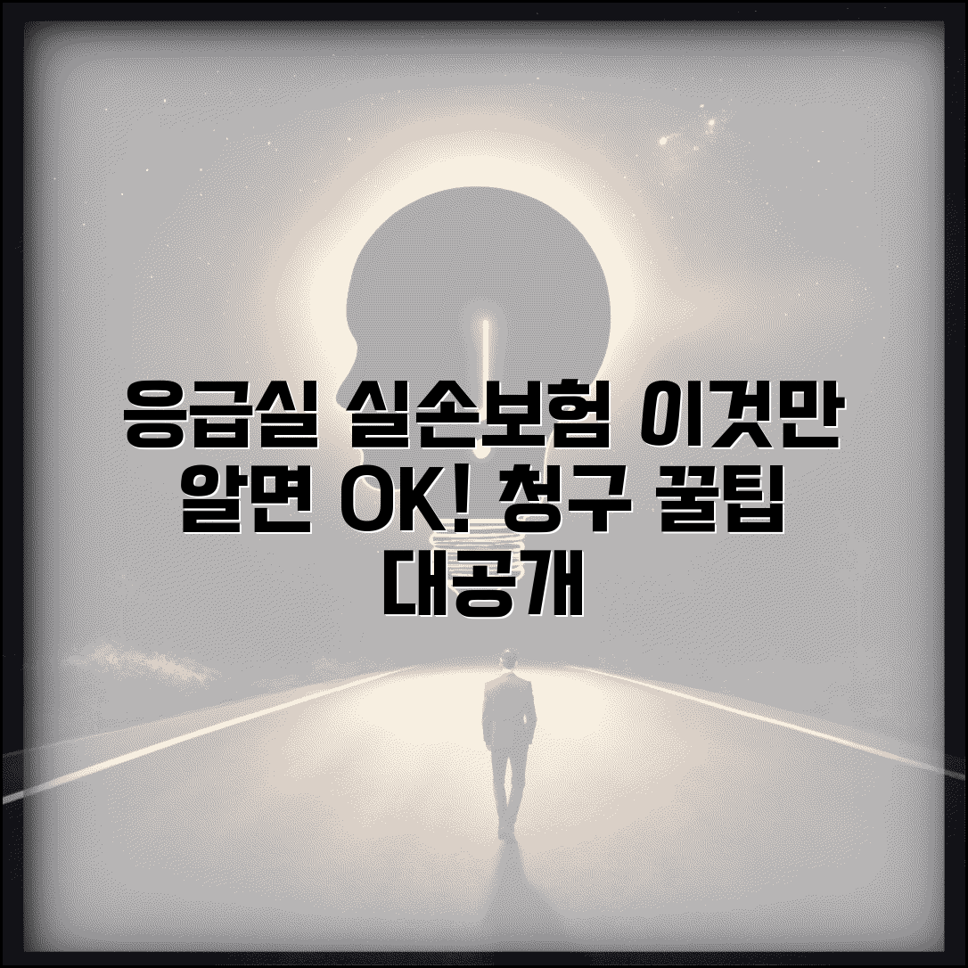 실손보험 응급실 진료 청구 요건 | 응급실 이용 실손보험 청구 가능 질병 상해