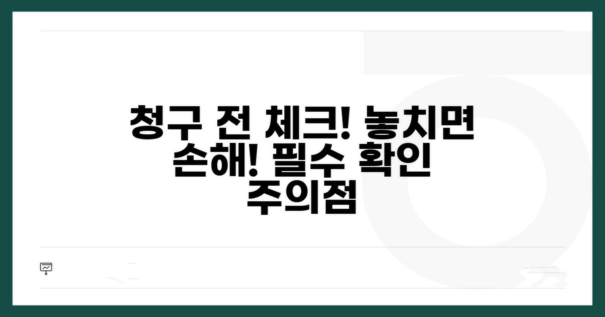 청구 전 필수 확인 사항 및 주의점