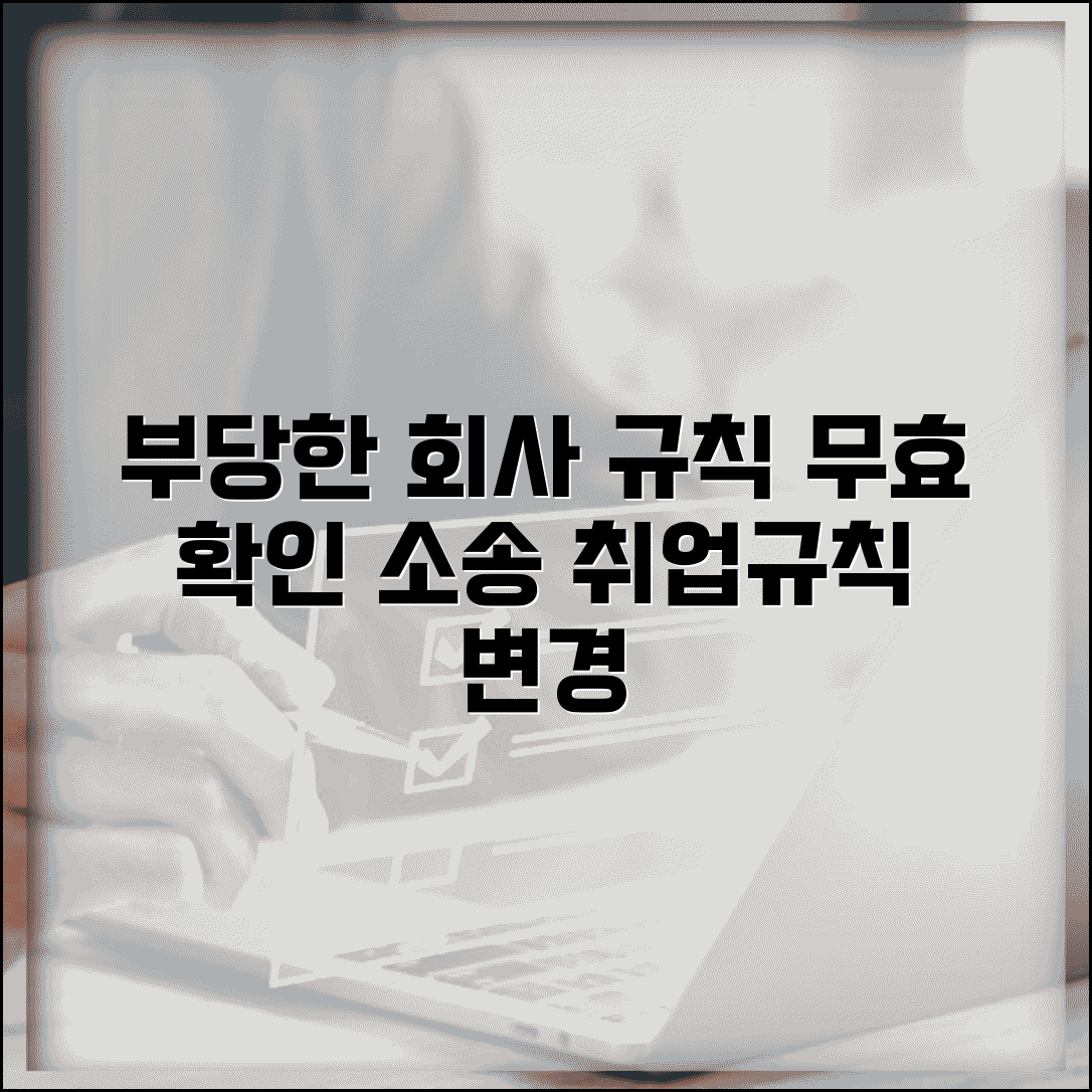 부당한 회사 규칙 무효 확인 | 취업규칙 불이익 변경 소송