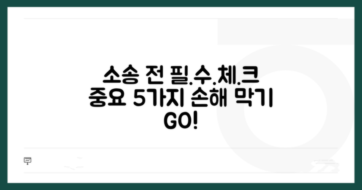 소송 전 필수 확인 사항 체크리스트