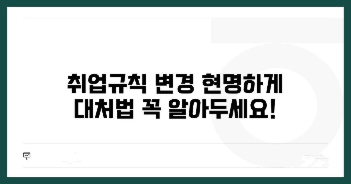 취업규칙 변경, 현명하게 대처하기