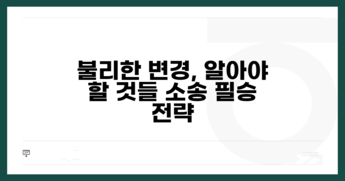 불리한 변경 소송, 꼭 알아둘 것들