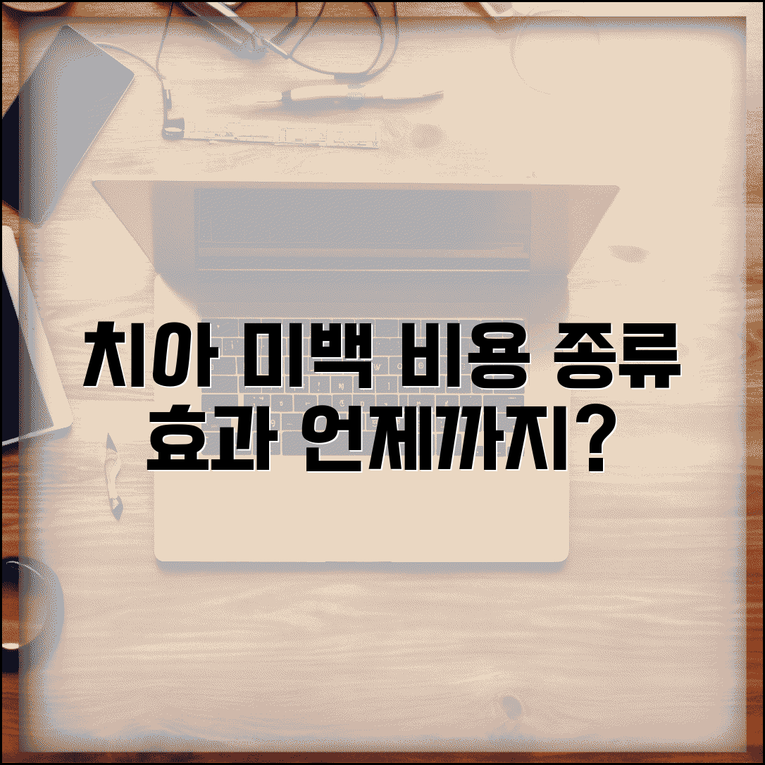 치아 미백 비용 가격 치과 미백 종류 | 치아 미백 효과 지속 기간