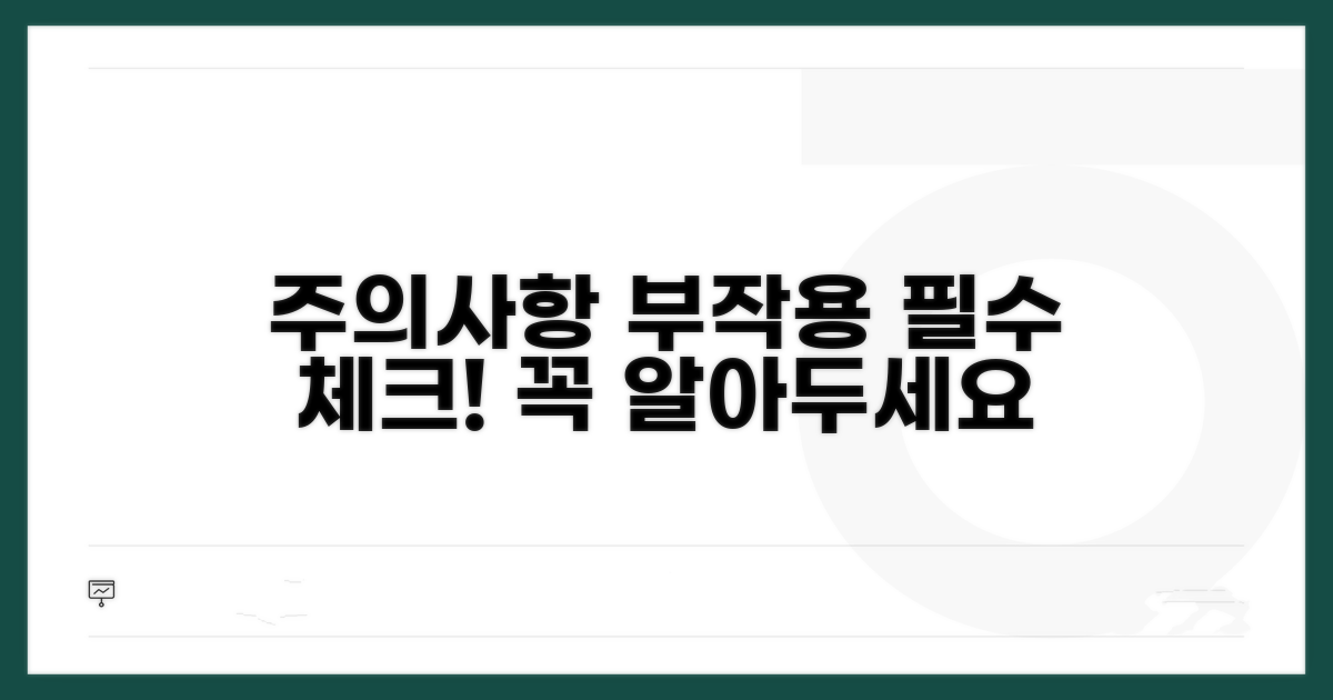 주의사항과 부작용, 꼭 알아두세요