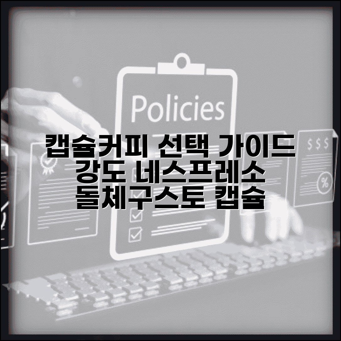 캡슐커피 종류 선택 방법 강도 | 네스프레소 돌체구스토 캡슐