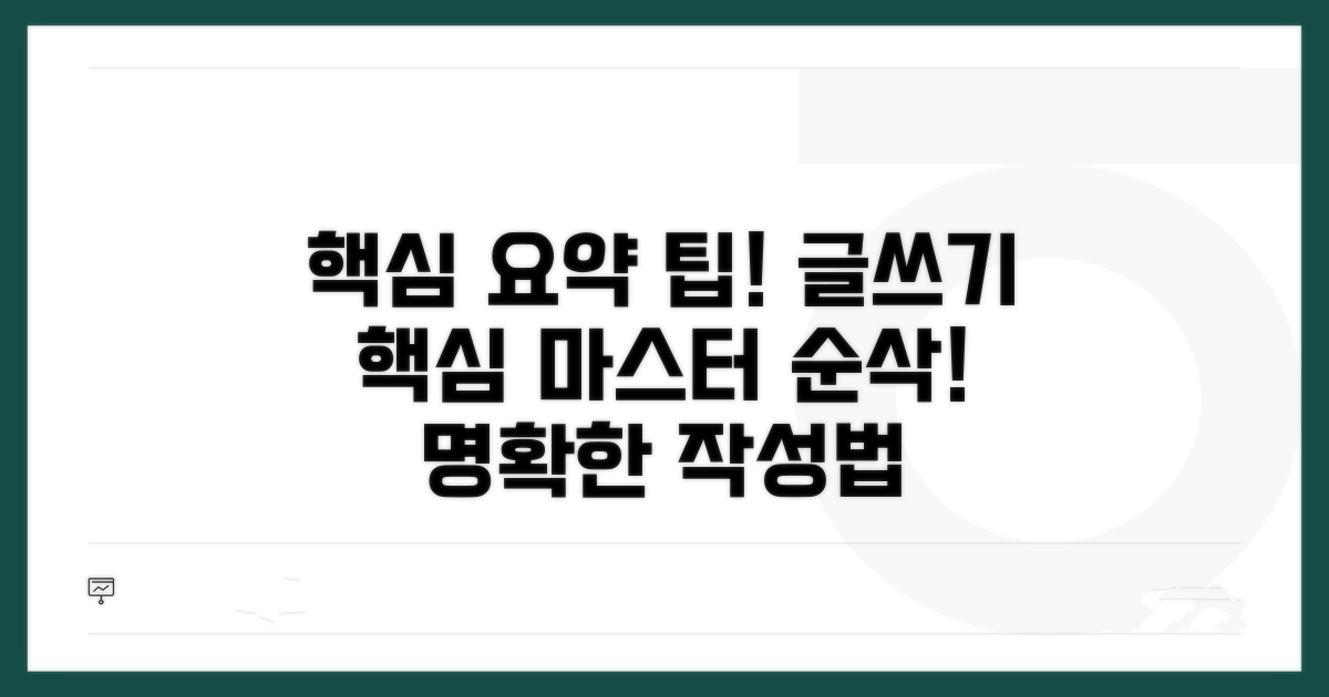 핵심 내용 포함 작성 요령