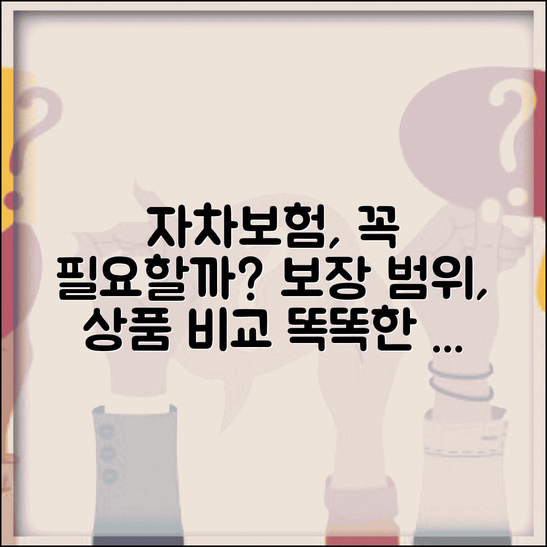 자차보험 가입 필요성 보장 범위 | 자차보험 상품 비교 선택 완벽 가이드