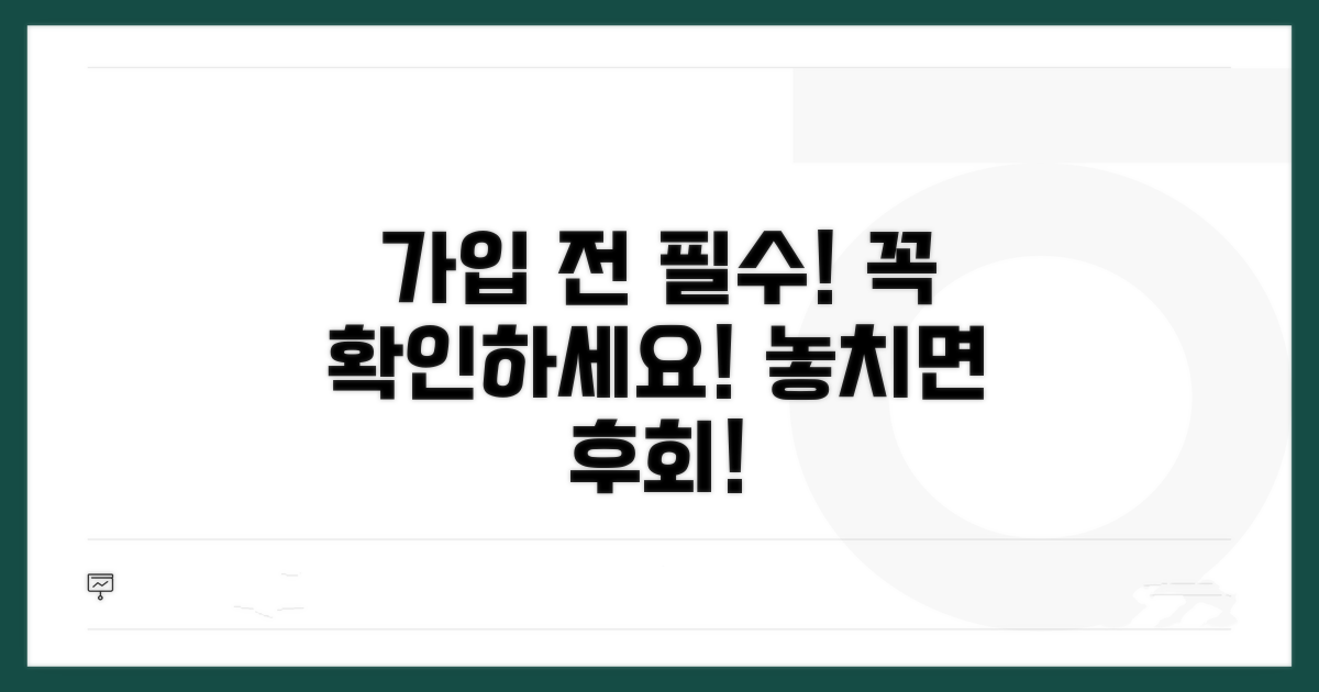 가입 전 필수! 이것만은 꼭 확인하세요