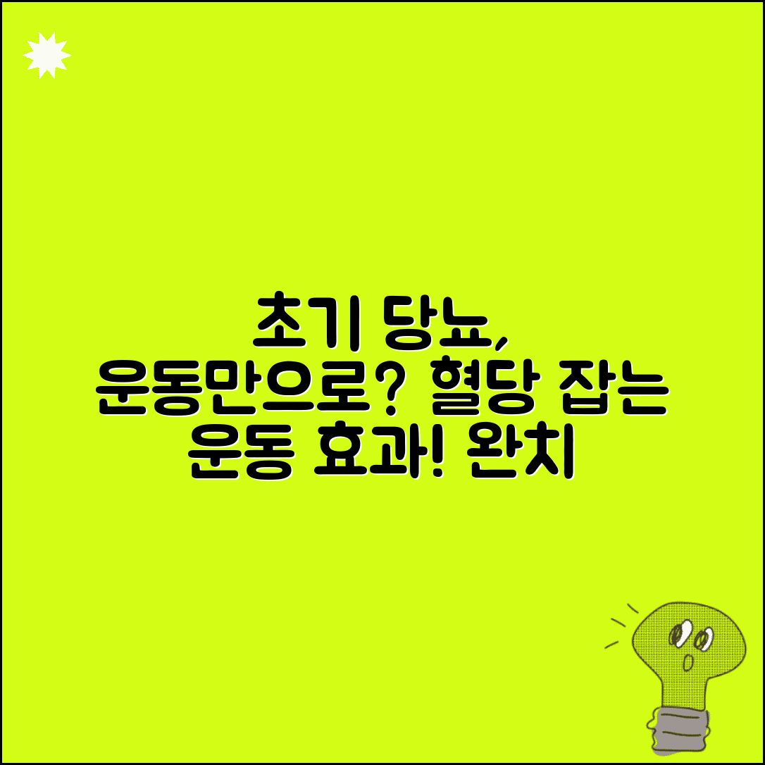 당뇨 초기라는데 운동만으로 관리 가능한가요 | 당뇨 관리 | 운동 효과 | 혈당 조절