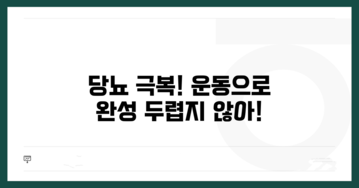당뇨 극복, 운동과 함께라면 두렵지 않아요