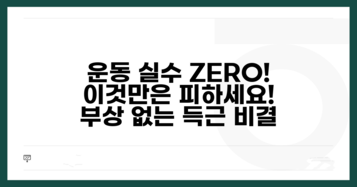 운동 시 주의해야 할 점과 피해야 할 것