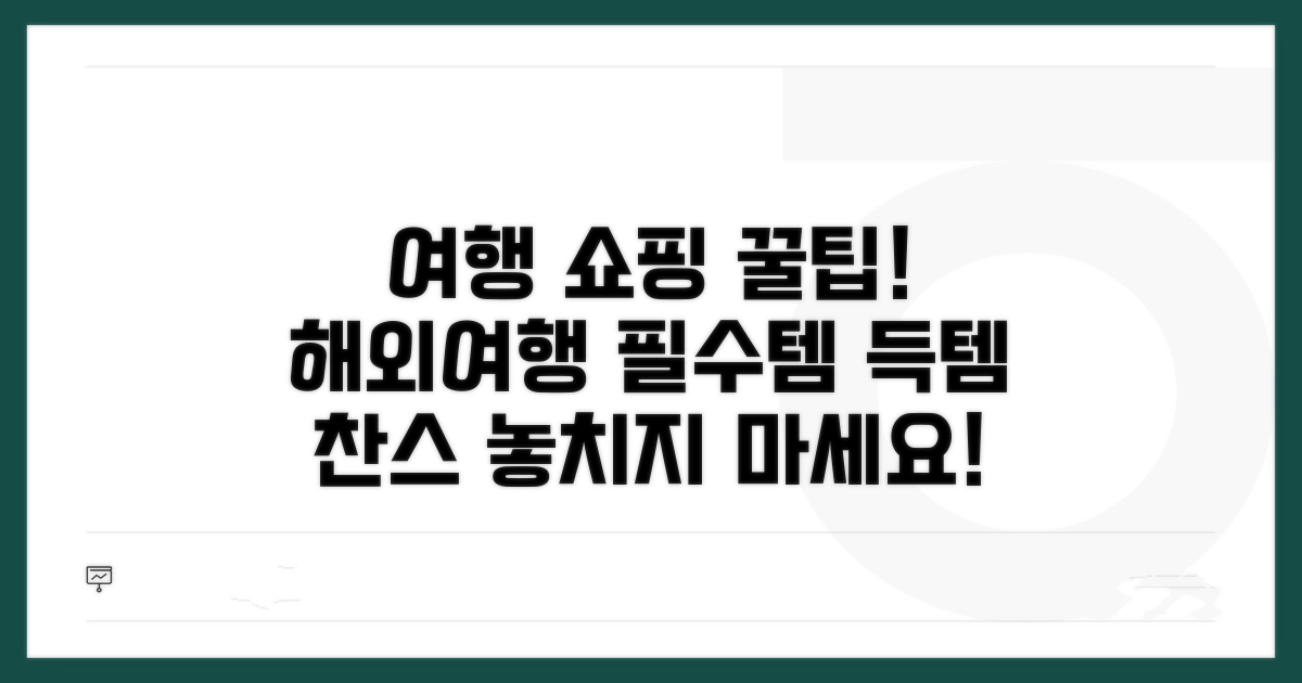 여행지별 쇼핑 팁과 추가 정보