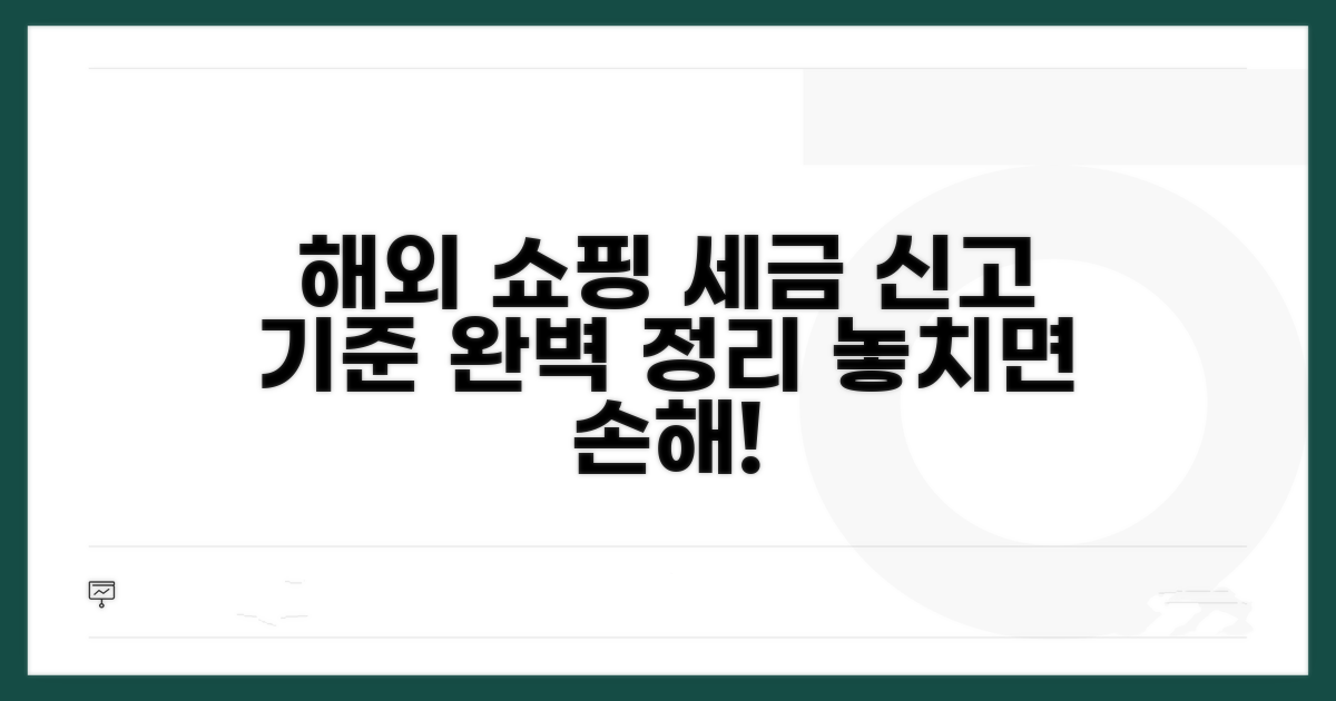 해외 쇼핑 세금 신고 기준 총정리