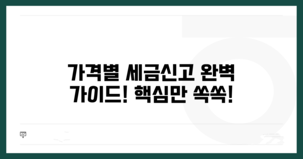 가격별 세금 신고 절차 완벽 가이드
