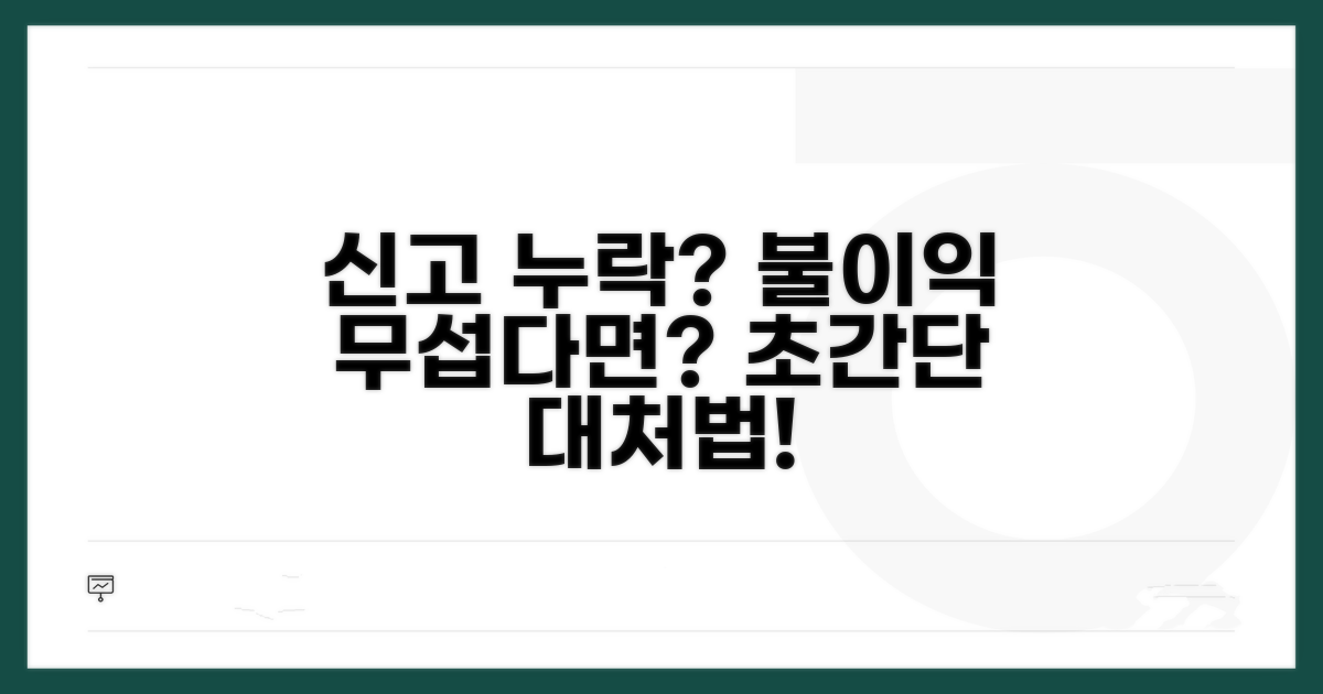 신고 누락 시 불이익과 대처법