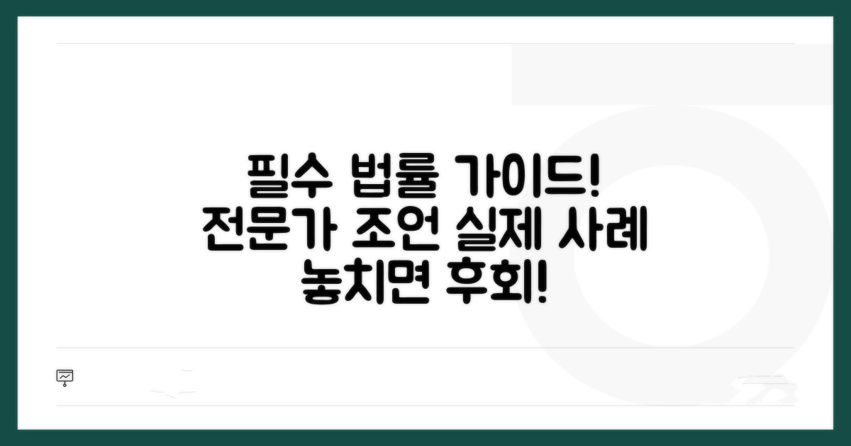 실제 사례와 법률 전문가 조언