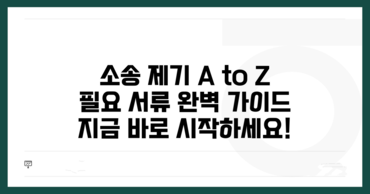 소송 제기 방법과 필요 서류