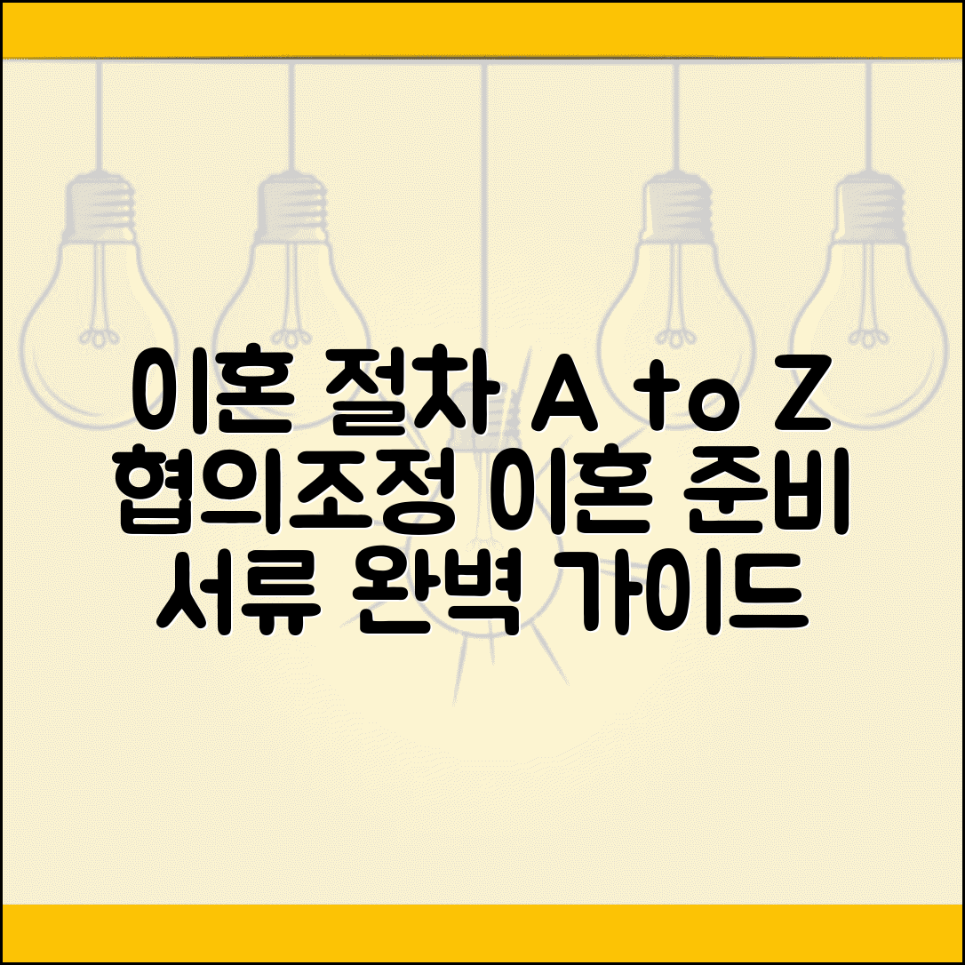 이혼절차 단계별 가이드 | 협의이혼 조정이혼 절차와 준비서류