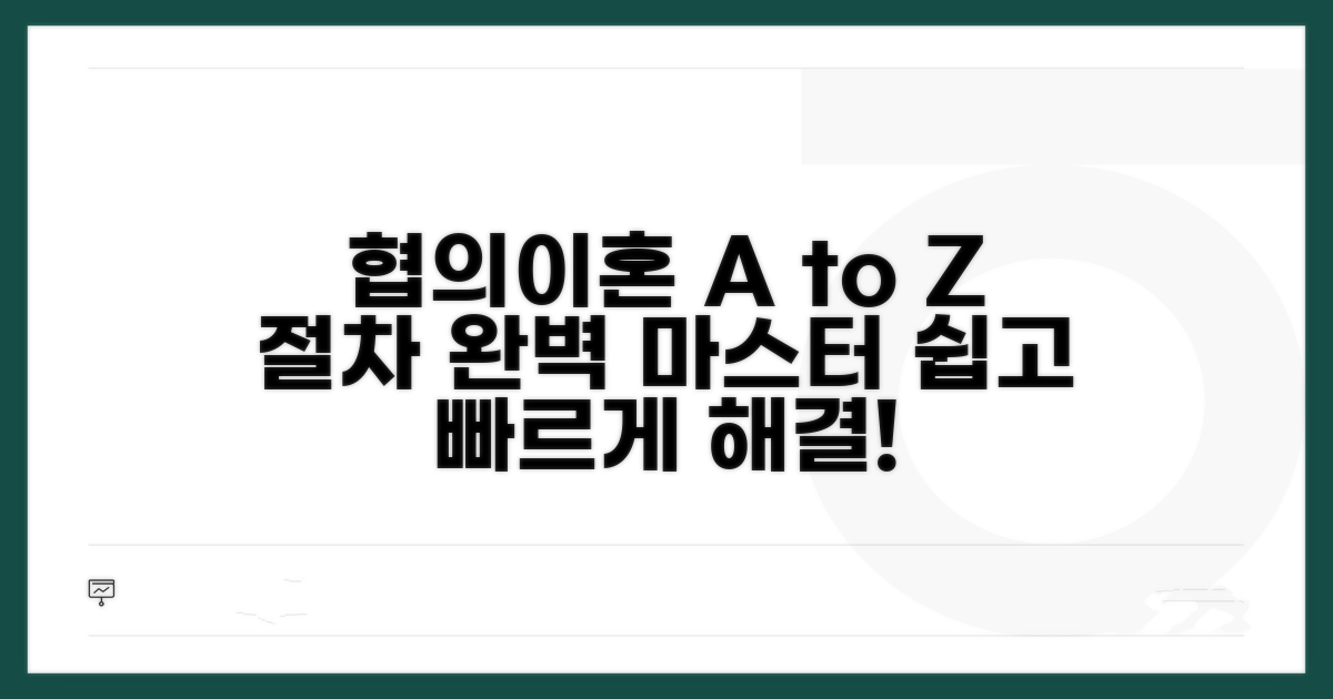 협의이혼 절차 완전 정복