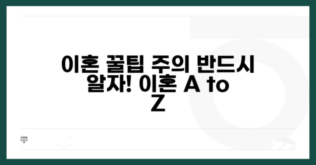 이혼 과정 꿀팁과 주의 사항