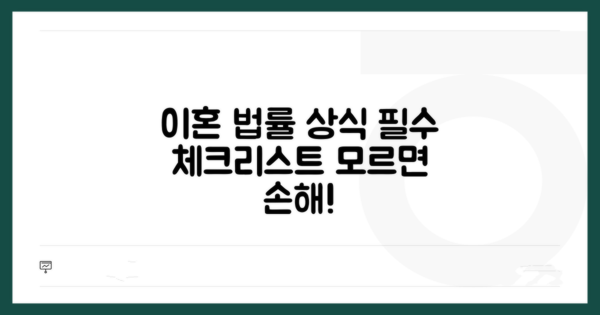 이혼 시 알아야 할 법률 상식