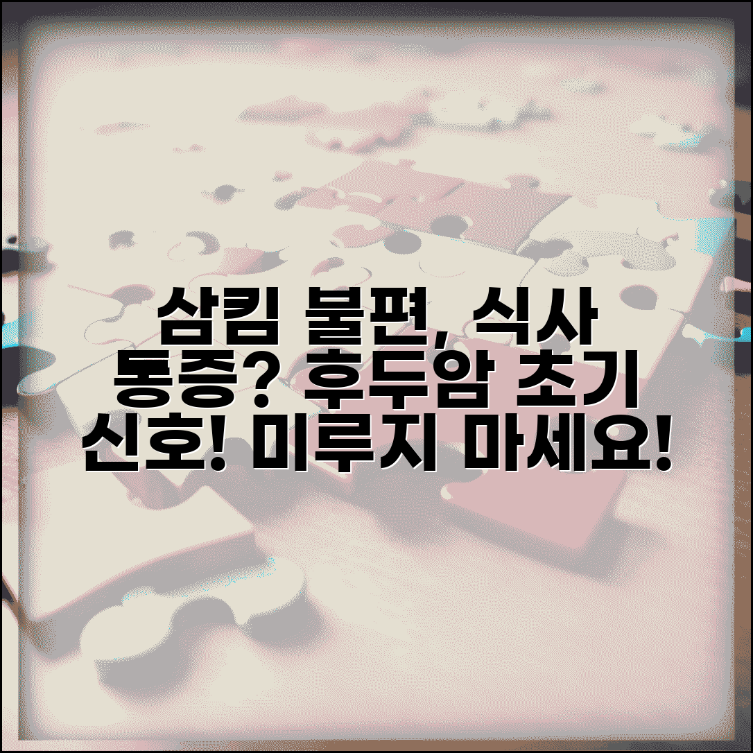 후두암 초기증상 삼킴 불편함 | 식사 시 나타나는 이물감과 통증