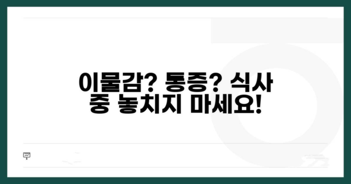 식사 중 이물감, 통증 발생 시점