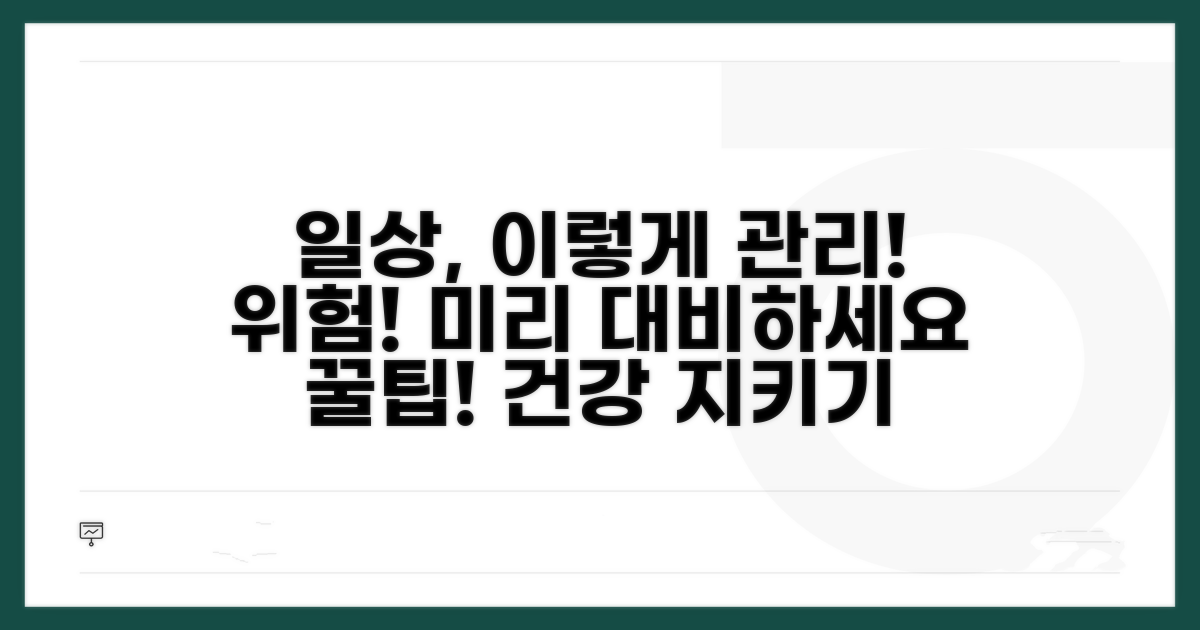 일상생활에서 주의할 점과 관리법