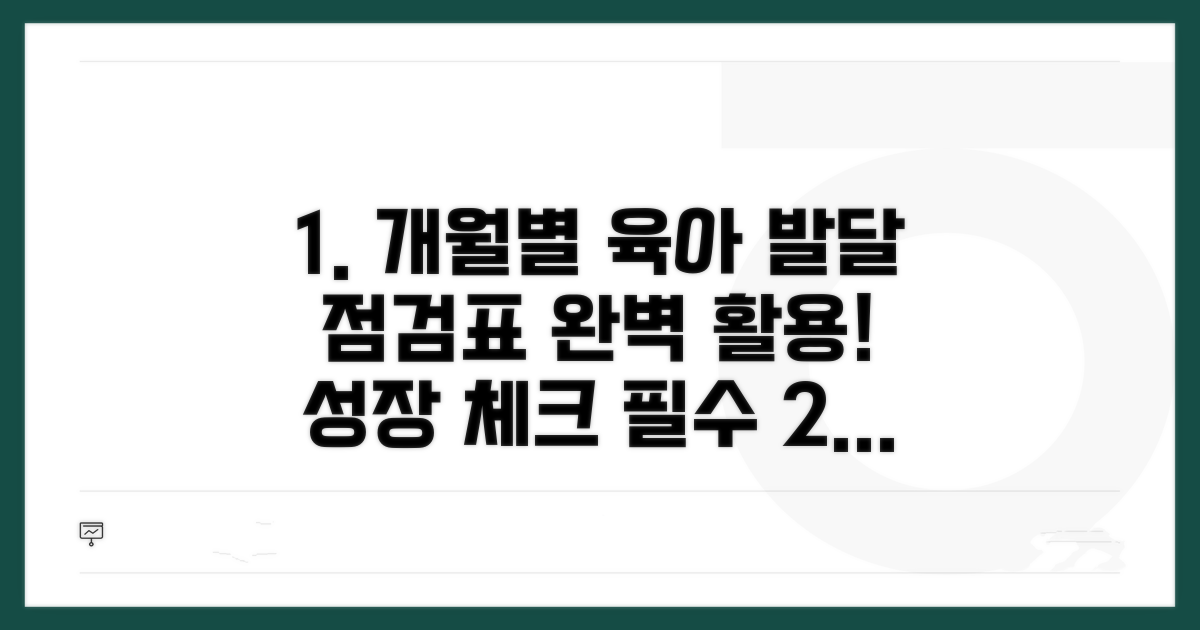 시기별 육아 발달 점검표 활용