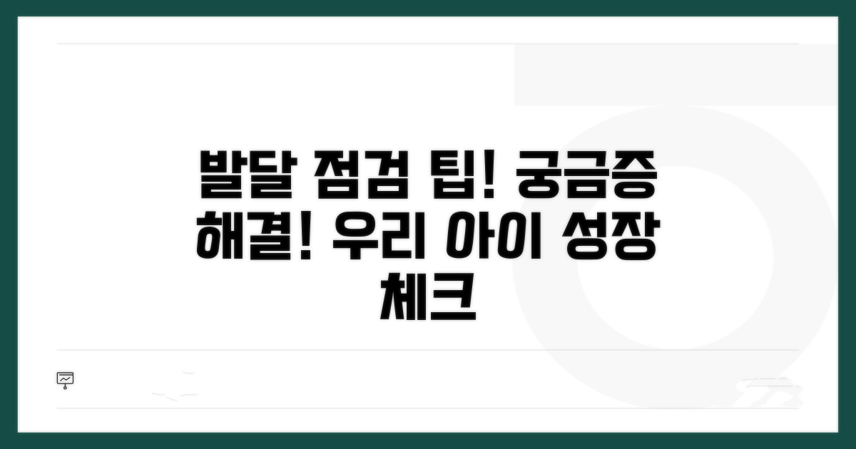 궁금증 해결! 발달 점검 팁