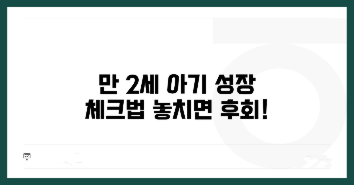 만2세 아기 성장 점검 방법