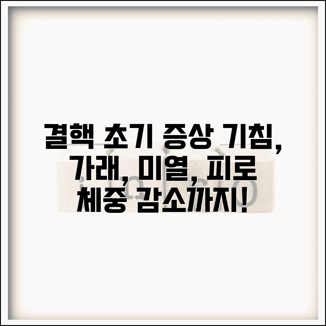 결핵 증상 기침 가래 체중감소 | 결핵 초기 증상 미열 피로