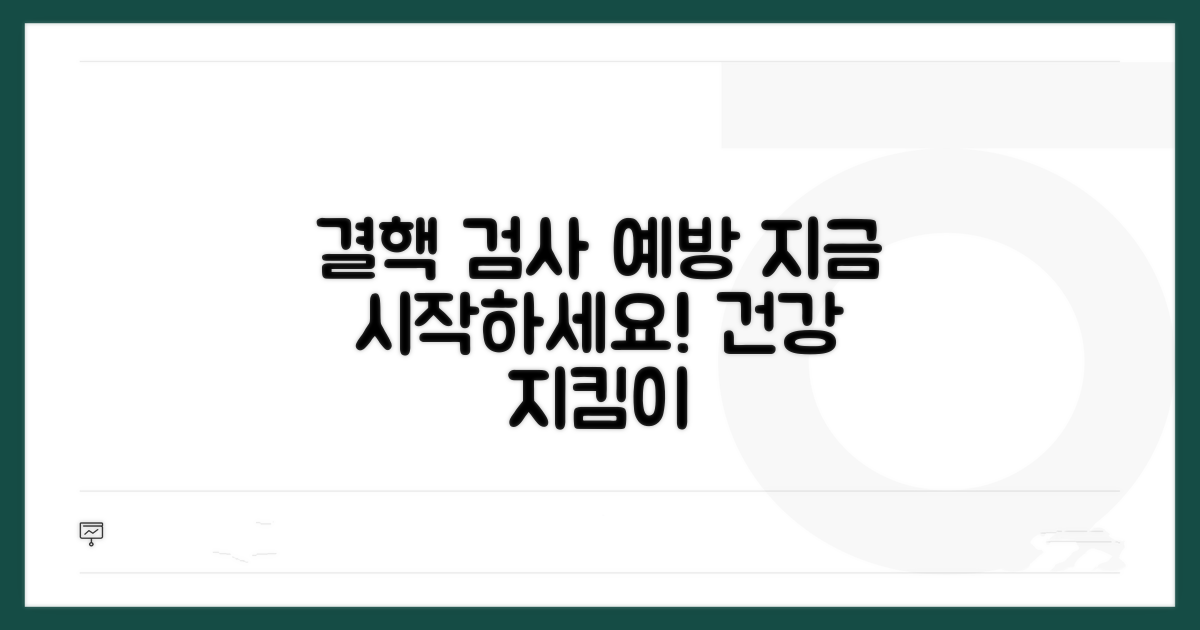 결핵 검사와 예방, 지금 바로 시작하세요