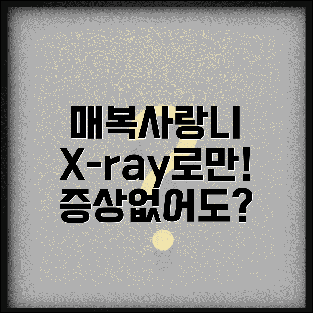 증상없는 매복사랑니 발견법 | X-ray로만 확인 가능한 무증상 사례