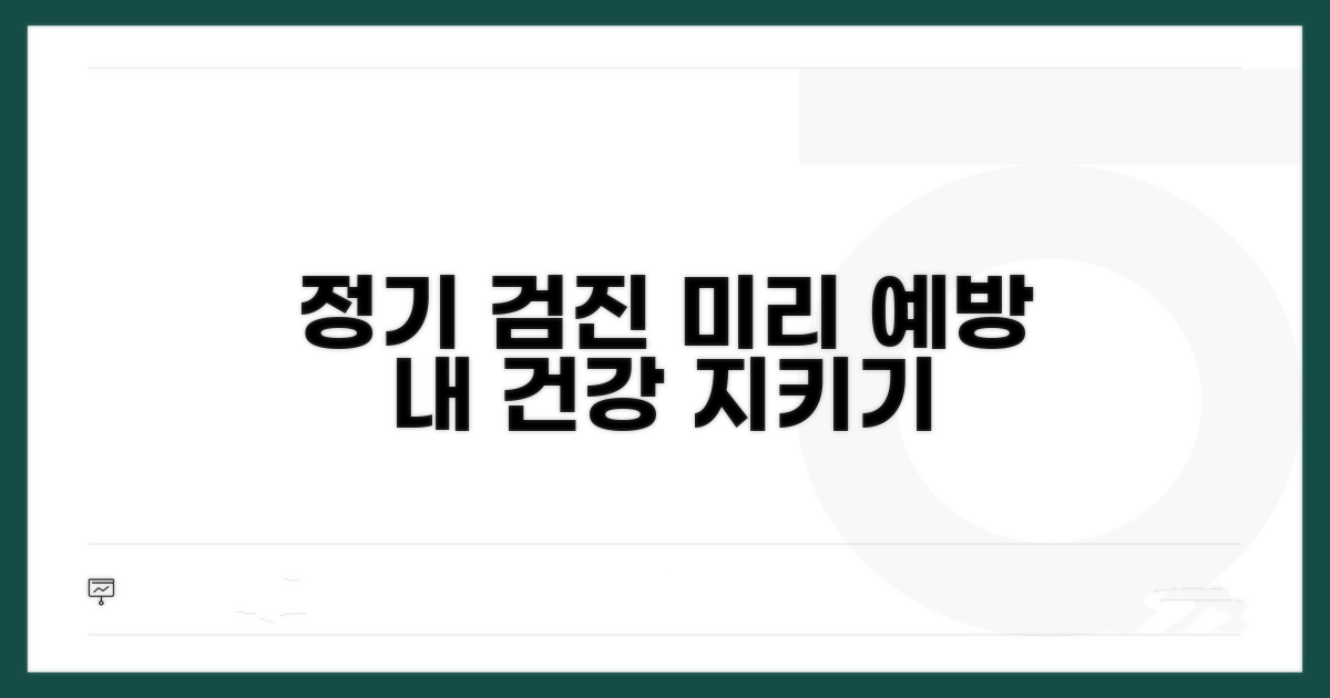 정기 검진으로 미리 예방하는 방법