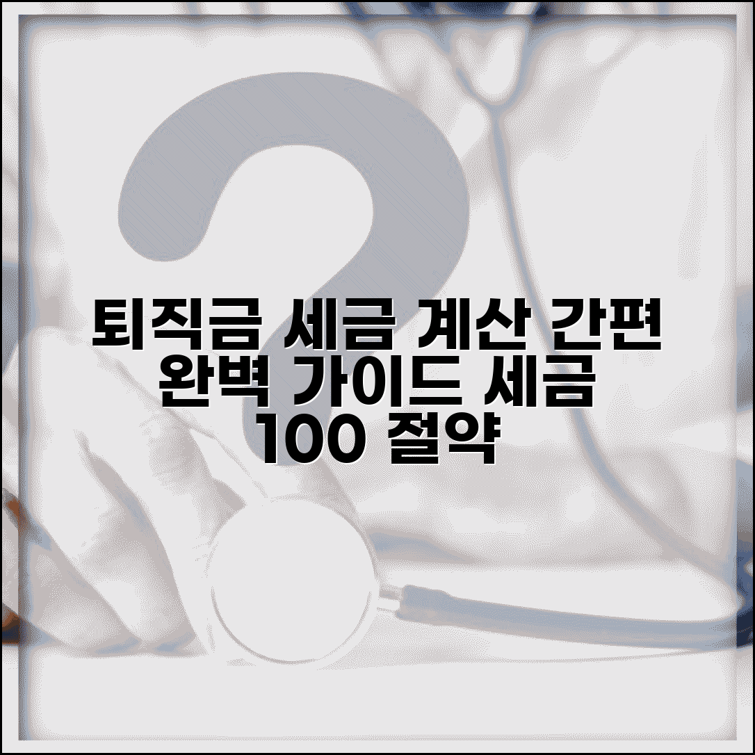 퇴직금 세금 계산기 소득세 산정 | 퇴직금 세금 완벽 계산 가이드