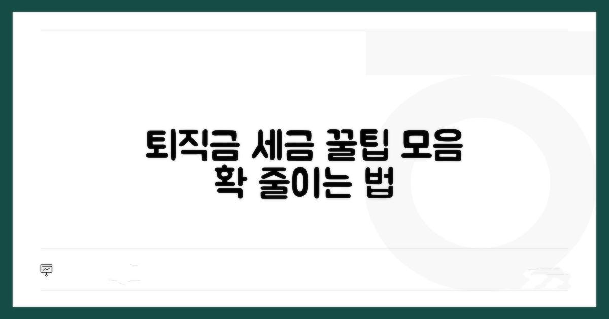 퇴직금 세금 절약 꿀팁 모음
