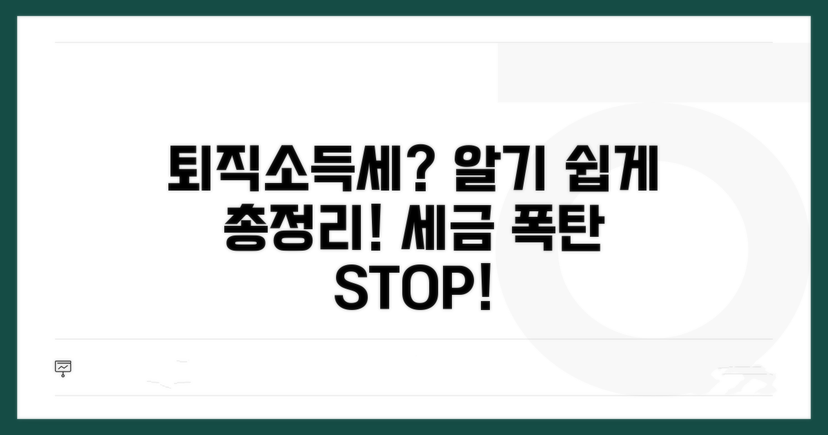 퇴직 소득세, 궁금증 해결 가이드