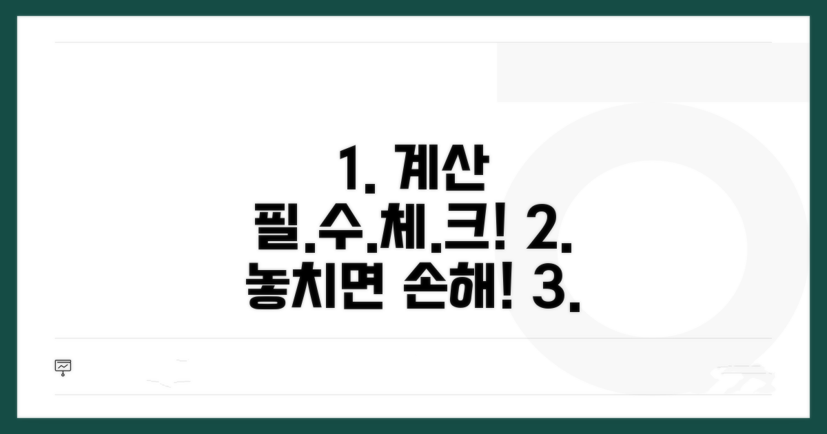 계산 시 꼭 확인해야 할 사항