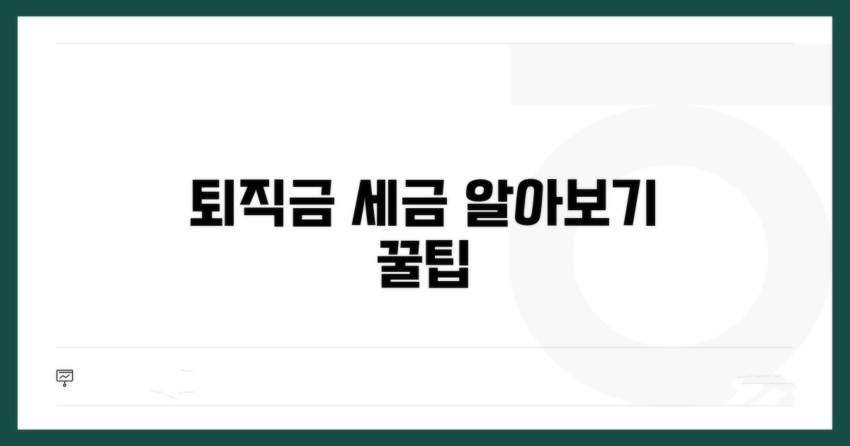 퇴직금 세금 계산, 핵심 정리