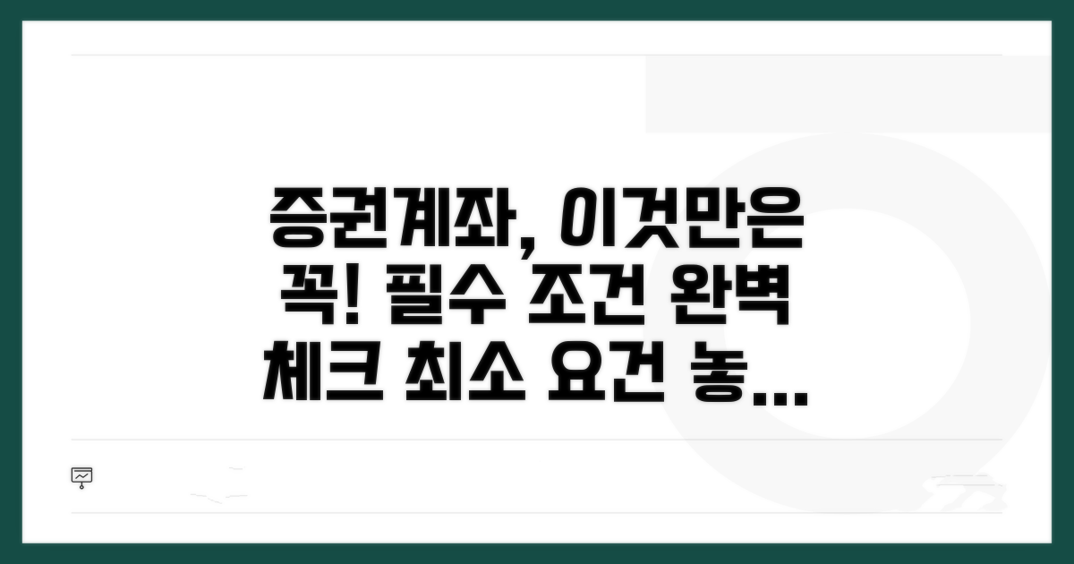 증권계좌 필수 조건 확인